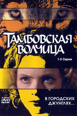 Тамбовская волчица  смотреть онлайн