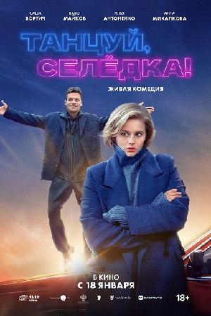 Танцуй, Селёдка! смотреть онлайн