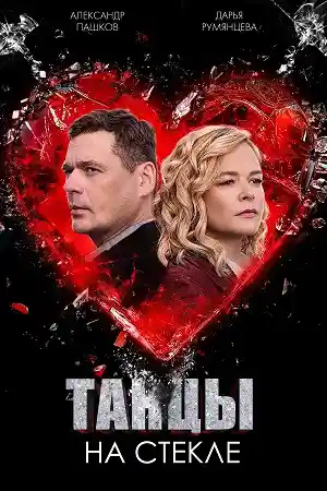 Танцы на стекле  смотреть онлайн