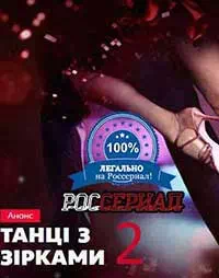 Танцы со звездами 2018. Украина. 2 сезон  смотреть онлайн