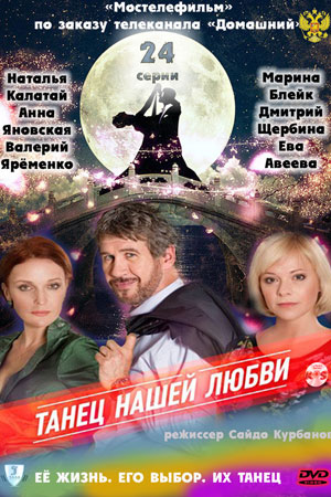 Танец нашей любви  смотреть онлайн