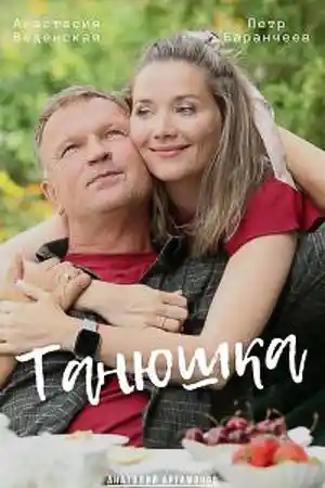 Танюшка  смотреть онлайн