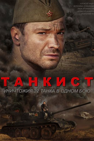 Танкист смотреть онлайн