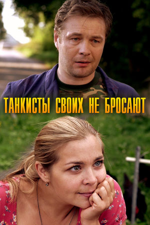 Танкисты своих не бросают  смотреть онлайн