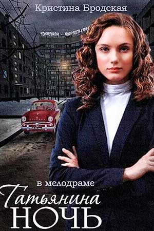 Татьянина ночь  смотреть онлайн