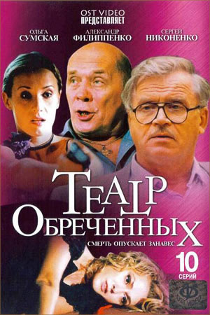 Театр обречённых
