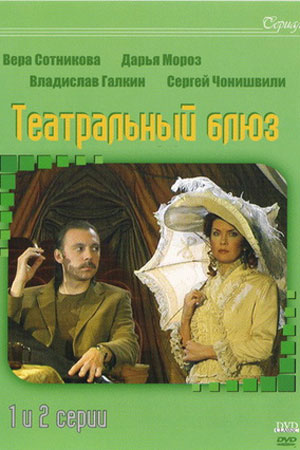 Театральный блюз