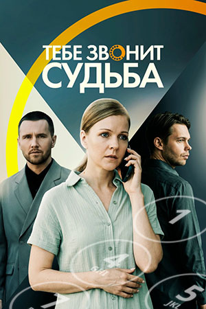 Тебе звонит судьба смотреть онлайн