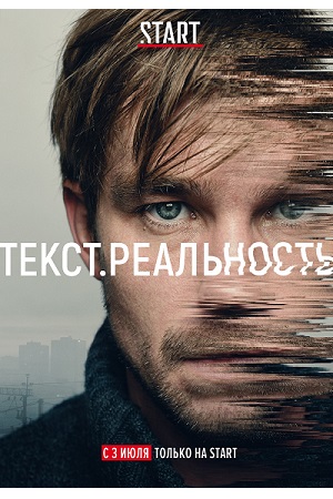 Текст. Реальность  смотреть онлайн