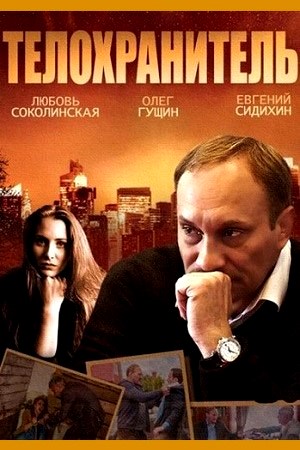 Телохранитель смотреть онлайн