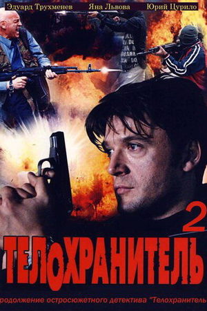 Телохранитель 2 сезон  смотреть онлайн