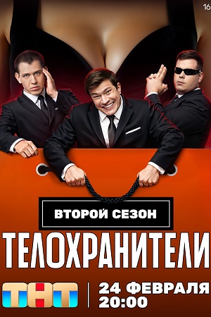 Телохранители 2 сезон смотреть онлайн