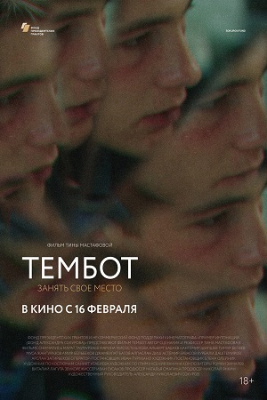 Тембот  смотреть онлайн