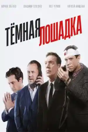 Тёмная лошадка  смотреть онлайн