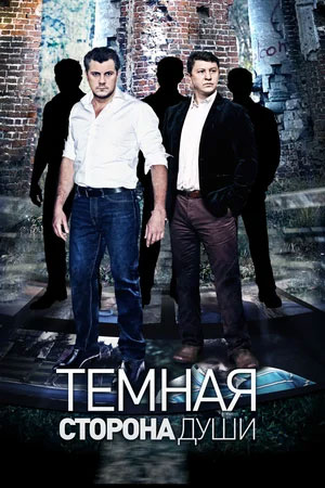 Тёмная сторона души  смотреть онлайн