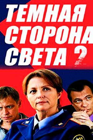 Темная сторона света 2 смотреть онлайн