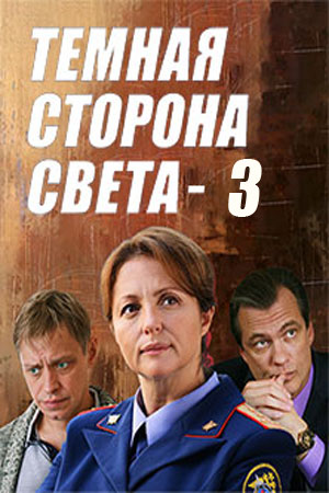 Темная сторона света 3 сезон  смотреть онлайн