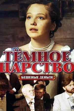 Тёмное царство  смотреть онлайн