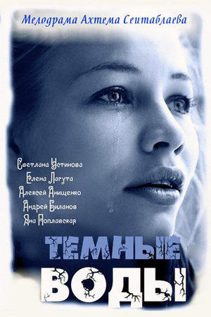 Тёмные воды  смотреть онлайн