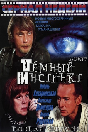 Тёмный инстинкт  смотреть онлайн