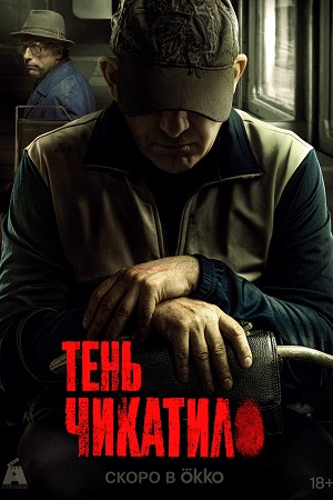 Тень Чикатило 3 сезон  смотреть онлайн