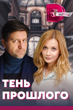 Тень прошлого  смотреть онлайн