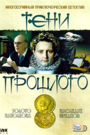 Тени прошлого 2007  смотреть онлайн