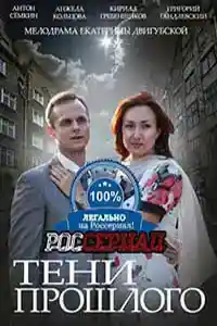 Тени прошлого первая серия смотреть онлайн