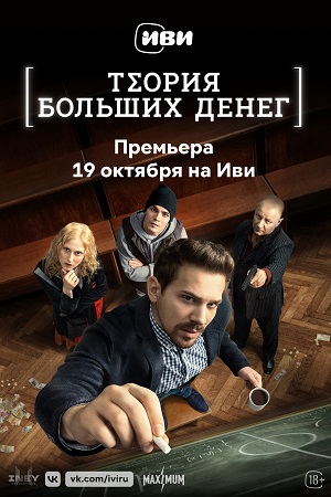 Теория больших денег  смотреть онлайн