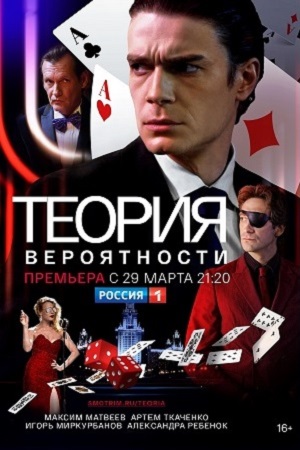 Теория вероятности  смотреть онлайн