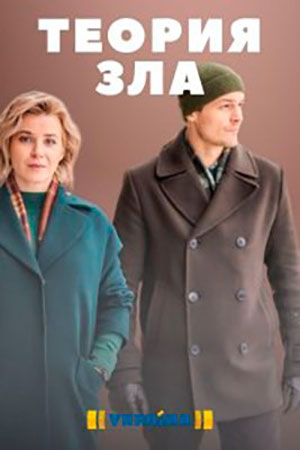 Теория зла  смотреть онлайн