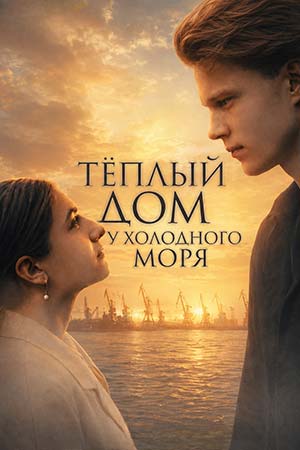 Тёплый дом у холодного моря смотреть онлайн