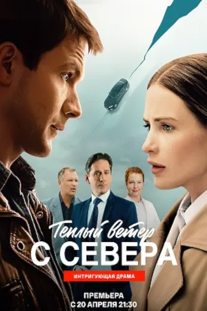 Тёплый ветер с севера смотреть онлайн