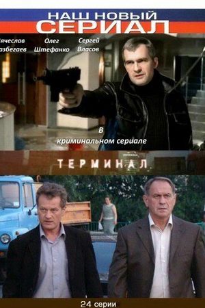 Терминал  смотреть онлайн