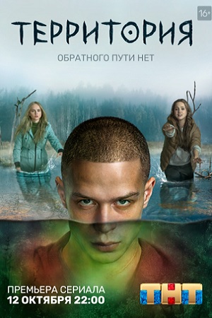 Территория 1 сезон  смотреть онлайн