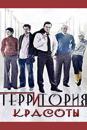 Территория красоты  смотреть онлайн