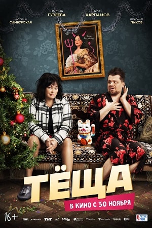 Тёща  смотреть онлайн