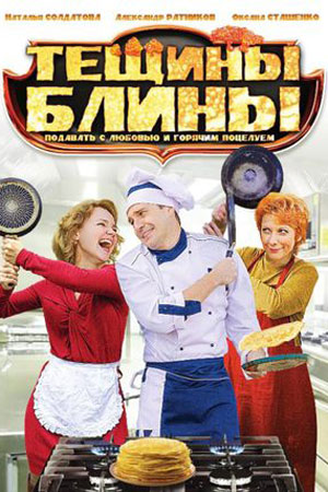 Тёщины блины  смотреть онлайн