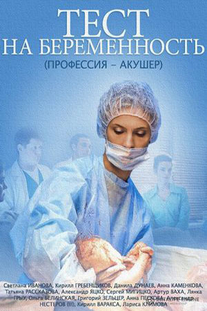 Тест на беременность 1 сезон смотреть онлайн