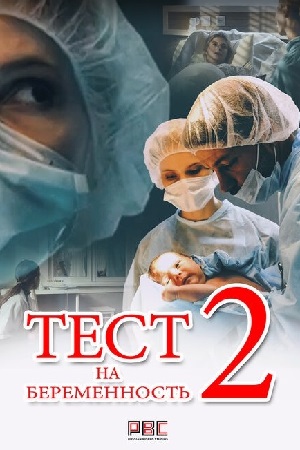 Тест на беременность 2 сезон  смотреть онлайн
