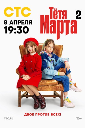 Тётя Марта 2 сезон смотреть онлайн