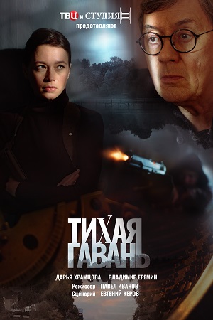 Тихая гавань  смотреть онлайн