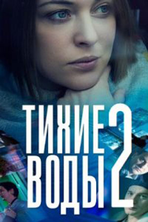 Тихие воды 2 сезон  смотреть онлайн
