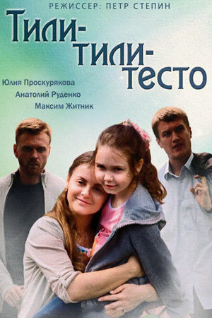 Тили-тили-тесто смотреть онлайн
