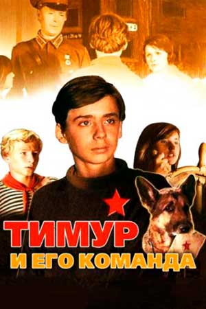 Тимур и его команда смотреть онлайн