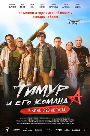 Тимур и его команда 2026