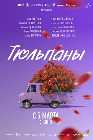 Тюльпаны  смотреть онлайн
