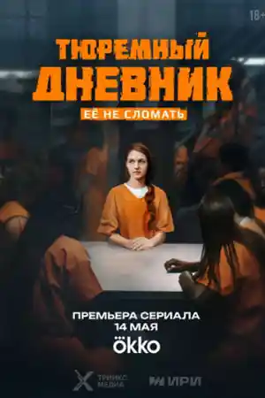 Тюремный дневник  смотреть онлайн