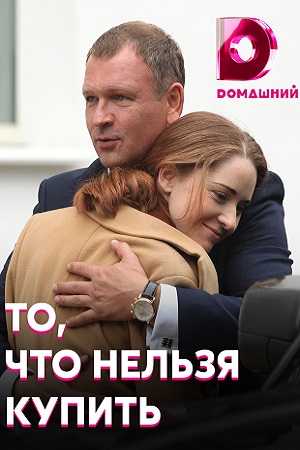 То, что нельзя купить  смотреть онлайн