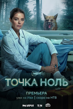 Точка ноль смотреть онлайн